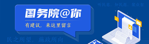 國(guó)務(wù)院@你